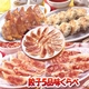 みんなで楽しむ【餃子味くらべB】餃子4種・ニラまん1種、合計5種102個(2650g)