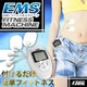 EMSフィットネスマシン