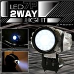 LED7灯2WAYライト 2個セット