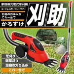 家庭用充電式草刈機 刈助（かるすけ） 庭のお手入れの強い味方 【コードレスガーデントリマー】 