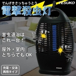 電撃殺虫灯 薬品を使わないから子供やペットがいても安心