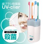 歯ブラシ殺菌器　UVクリエル