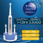 最大で毎分33,000振動【充電式音波歯ブラシ T-care 33000】