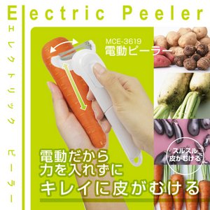 電動ピーラー