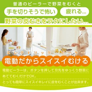 電動ピーラー
