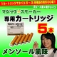 電子タバコ「マジックスモーカー」専用カートリッジ《メンソール風味》ゴールド色 5本セット