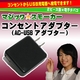 電子タバコ「マジックスモーカー」用 コンセントアダプター