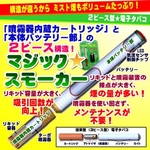 ターボフィルター電子タバコ　『マジックスモーカー』　コンセントアダプターセット★カートリッジ６本付き