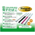 電子タバコ　Natural Mist スターターキット