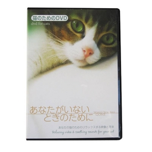 猫のためのDVD / あなたがいないときのために
