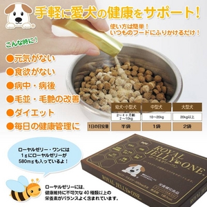 愛犬の健康を守る天然のサプリメント『ローヤルゼリー・ワン』