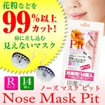 鼻に差し込む見えないマスク・ノーズマスクピット Nose Mask Pit Rサイズ【14個入り】 1,890円