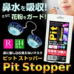 鼻に差し込む見えないマスク・ピットストッパー Pit Stopper Rサイズ【14個入り】 1,890円