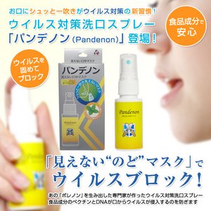 ウイルス対策洗口スプレー「パンデノン(Pandenon)」