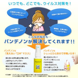 ウイルス対策洗口スプレー「パンデノン(Pandenon)」