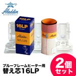 Aladdin（アラジン） ブルーフレームヒーター用 替え芯16LP-2個組 