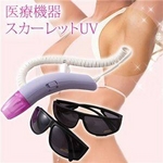 紫外線治療器 スカーレットUV