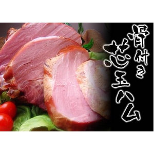  骨付きももハム（芯玉）1.5kg