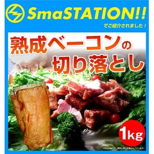 【特別販売】スマステ登場!熟成ベーコンの切り落とし1kg(200g×5)