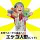 【本場から直送】伝説のエケッコー（エケコ）人形　15cm　レッド