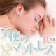 天使のマットレス(低反発) シングルサイズ 5cm厚(ベロアカバー/専用枕付き)