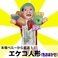 【本場から直送】伝説のエケッコー（エケコ）人形　15cm　色おまかせ