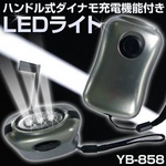 ハンドル式ダイナモ充電機能付き LEDライト YB-858