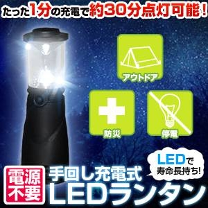 手回しLEDランタン HL-CL0505 【震災対策・停電用】