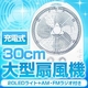 充電式 30cm大型扇風機 20LEDライト＋ラジオ付き