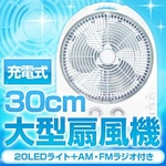充電式 30cm大型扇風機 20LEDライト+ラジオ付き