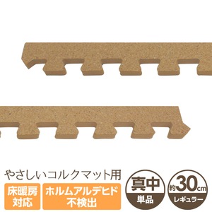 やさしいコルクマット 真中用単品サイドパーツ レギュラーサイズ（30cm×30cm） 〔ジョイントマット クッションマット 赤ちゃんマット〕