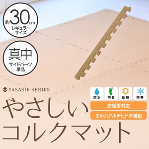 やさしいコルクマット 真中用単品サイドパーツ レギュラーサイズ（30cm×30cm） 〔ジョイントマット クッションマット 赤ちゃんマット〕