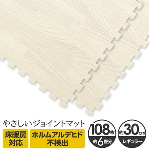 やさしいジョイントマット ナチュラル 約6畳(108枚入)本体 レギュラーサイズ(30cm×30cm) ホワイトウッド(白 木目調) 〔クッションマット 床暖房対応 赤ちゃんマット〕