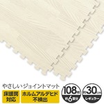 やさしいジョイントマット ナチュラル 約6畳(108枚入)本体 レギュラーサイズ(30cm×30cm) ホワイトウッド(白 木目調) 〔クッションマット 床暖房対応 赤ちゃんマット〕の詳細ページへ