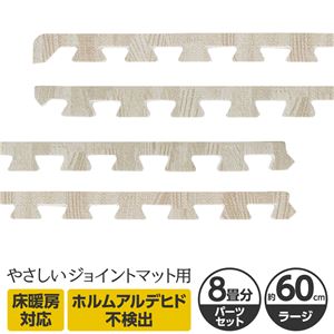 やさしいジョイントマット ナチュラル 約8畳分サイドパーツ ラージサイズ(60cm×60cm) ホワイトウッド(白 木目調) 〔大判 クッションマット カラーマット 赤ちゃんマット〕