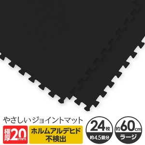 極厚ジョイントマット 2cm 4.5畳 大判 【やさしいジョイントマット 極厚 約4.5畳（24枚入）本体 ラージサイズ（60cm×60cm） ブラック（黒）】 床暖房対応 赤ちゃんマット