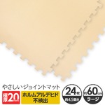 極厚ジョイントマット 2cm 4.5畳 大判 【やさしいジョイントマット 極厚 約4.5畳(24枚入)本体 ラージサイズ(60cm×60cm) ベージュ】 床暖房対応 赤ちゃんマットの詳細ページへ