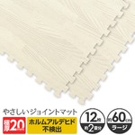 極厚ジョイントマット 2cm 木目調 大判 【やさしいジョイントマット ナチュラル 極厚 12枚入 本体 ラージサイズ(60cm×60cm) ホワイトウッド(白 木目調)】床暖房対応 赤ちゃんマットの詳細ページへ