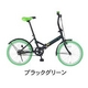 20インチ折畳自転車カラーモデル　ブラック×グリーン