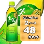 キリン 生茶 500mlPET 48本セット