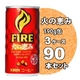 キリン FIRE（ファイア） 火の恵み 190g缶 90本セット