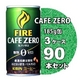 キリン FIRE（ファイア） カフェゼロ 185g缶 90本セット