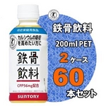 サントリー 鉄骨飲料 200mlPET 60本セット【特定保健用食品】