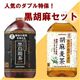 生活習慣病の不安からはもうおさらば！黒烏龍茶・胡麻麦茶セット