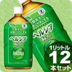 花王 ヘルシア緑茶 1LPET 12本セット(1ケース)【特定保健用食品】