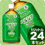 花王 ヘルシア緑茶 1LPET 24本セット(2ケース)【特定保健用食品】