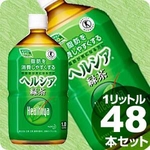 花王 ヘルシア緑茶 1LPET 48本セット(4ケース)【特定保健用食品】