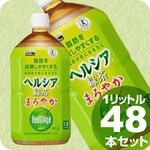 花王 ヘルシア緑茶 まろやか 1LPET 48本セット(4ケース)【特定保健用食品】