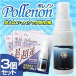 シュッ！とひと吹きで花粉対策 見えないマスク Pollenon（ポレノン） 【3個セット】