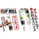 ダブル電動ミル フリップミル